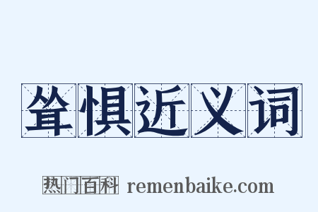 耸惧近义词是什么意思的图片